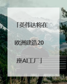 英伟达将在欧洲建造20座AI工厂