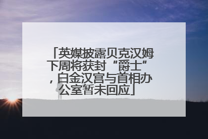 英媒披露贝克汉姆下周将获封“爵士”，白金汉宫与首相办公室暂未回应