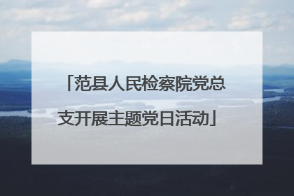 范县人民检察院党总支开展主题党日活动