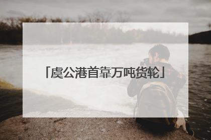 虞公港首靠万吨货轮