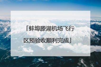 蚌埠滕湖机场飞行区预验收顺利完成