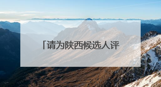 请为陕西候选人评议！@所有人，2025年第二次“中国好人榜”候选人事迹展示评议开始