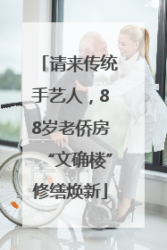 请来传统手艺人，88岁老侨房“文确楼”修缮焕新