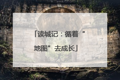 读城记：循着“地图”去成长