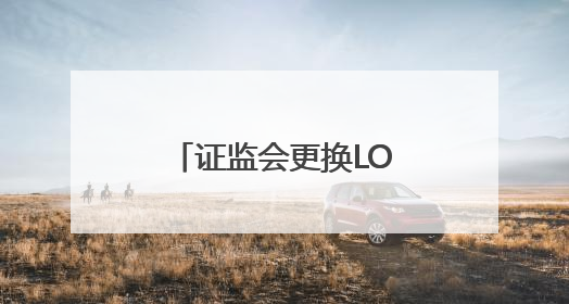 证监会更换LOGO，网友：从连环套解套了！