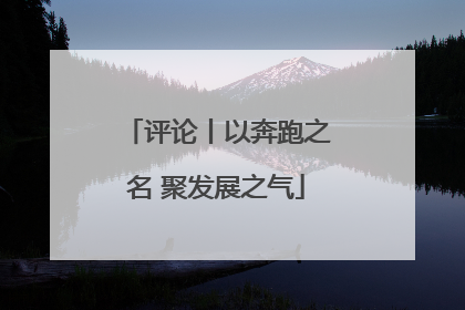 评论丨以奔跑之名 聚发展之气