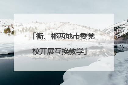 衡、郴两地市委党校开展互换教学