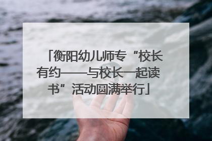衡阳幼儿师专“校长有约——与校长一起读书”活动圆满举行