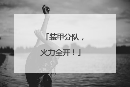 装甲分队，火力全开！
