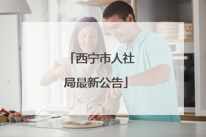 西宁市人社局最新公告