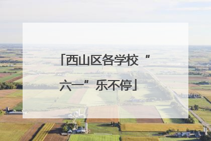 西山区各学校“六一”乐不停