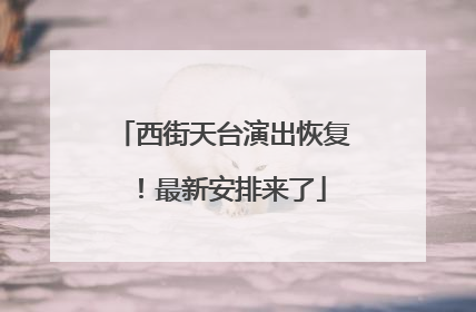 西街天台演出恢复！最新安排来了