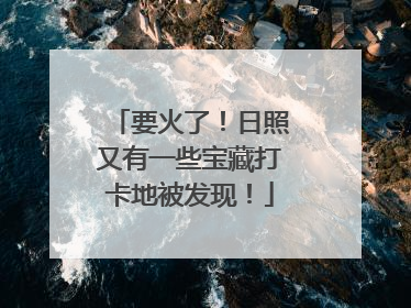 要火了！日照又有一些宝藏打卡地被发现！