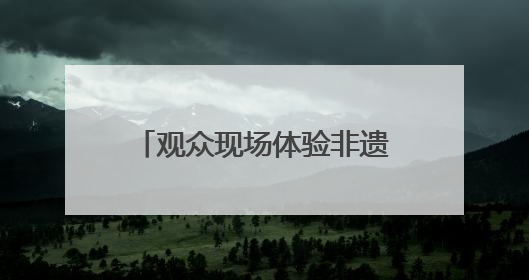 观众现场体验非遗“大餐” 四川自贡目前已有非遗代表性项目243个
