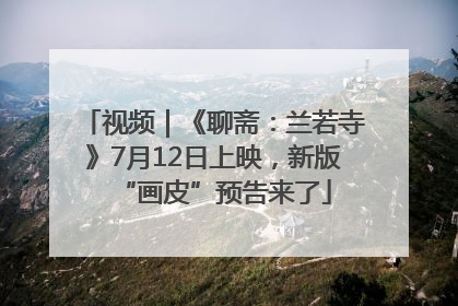视频｜《聊斋：兰若寺》7月12日上映，新版“画皮”预告来了