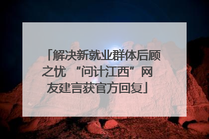 解决新就业群体后顾之忧 “问计江西”网友建言获官方回复