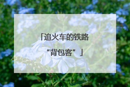 追火车的铁路“背包客”