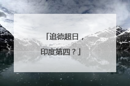 追德超日，印度第四？