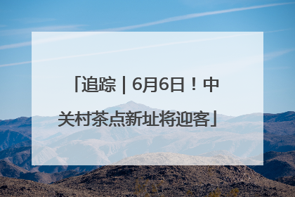 追踪｜6月6日！中关村茶点新址将迎客