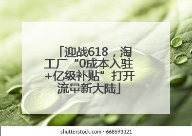 迎战618，淘工厂“0成本入驻+亿级补贴”打开流量新大陆