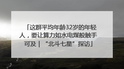 这群平均年龄32岁的年轻人，要让算力如水电煤般触手可及｜“北斗七星”探访