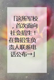 这所军校，首次面向社会招生！在鲁招生负责人联系电话公布→