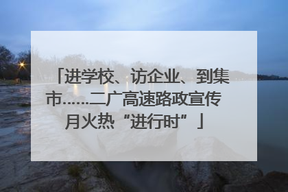 进学校、访企业、到集市……二广高速路政宣传月火热“进行时”