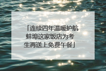 连续四年温暖护航 蚌埠这家饭店为考生再送上免费午餐