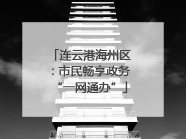 连云港海州区：市民畅享政务“一网通办”