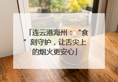 连云港海州：“食”刻守护，让舌尖上的烟火更安心