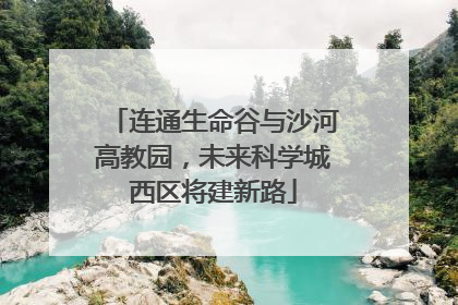 连通生命谷与沙河高教园，未来科学城西区将建新路