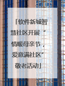 软件新城智慧社区开展“情暖母亲节，爱意满社区”敬老活动
