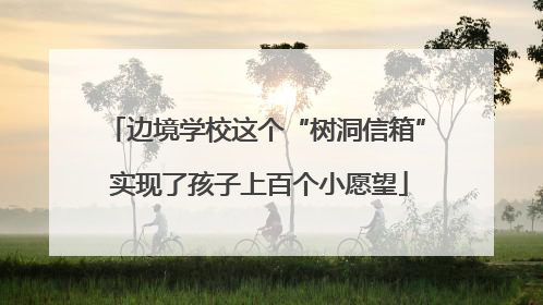 边境学校这个“树洞信箱” 实现了孩子上百个小愿望