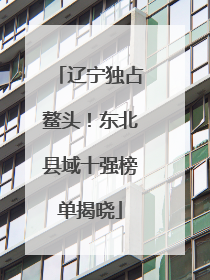 辽宁独占鳌头！东北县域十强榜单揭晓