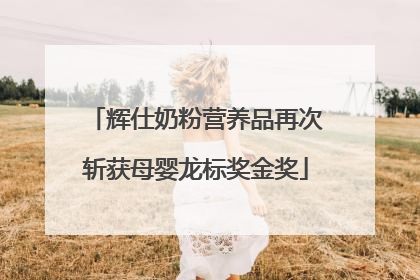 辉仕奶粉营养品再次斩获母婴龙标奖金奖
