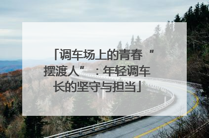 调车场上的青春“摆渡人”：年轻调车长的坚守与担当
