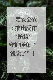 贵安公安：推出反诈“秘籍” 守护群众“钱袋子”
