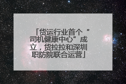 货运行业首个“司机健康中心”成立，货拉拉和深圳职防院联合运营