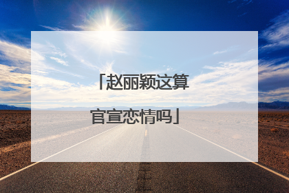 赵丽颖这算官宣恋情吗