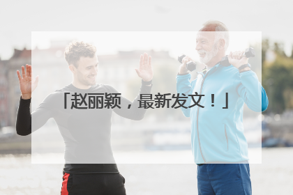 赵丽颖，最新发文！
