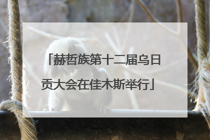 赫哲族第十二届乌日贡大会在佳木斯举行