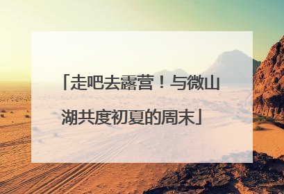 走吧去露营！与微山湖共度初夏的周末