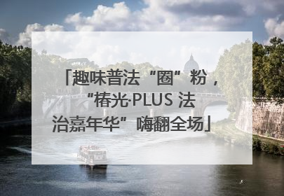趣味普法“圈”粉，“椿光·PLUS 法治嘉年华”嗨翻全场