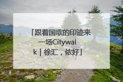 跟着国歌的印迹来一场Citywalk｜徐汇，侬好