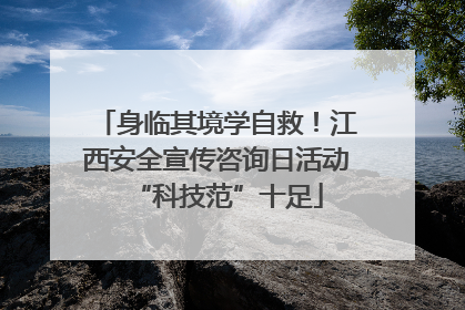 身临其境学自救！江西安全宣传咨询日活动“科技范”十足