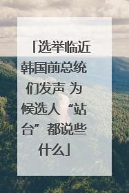 选举临近韩国前总统们发声 为候选人“站台”都说些什么