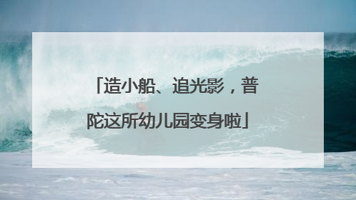 造小船、追光影，普陀这所幼儿园变身啦