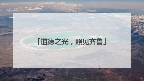 道德之光，照见齐鲁