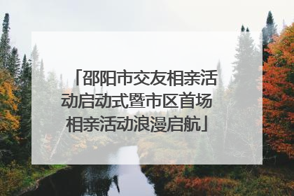 邵阳市交友相亲活动启动式暨市区首场相亲活动浪漫启航
