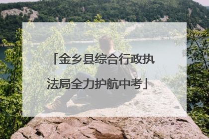 金乡县综合行政执法局全力护航中考